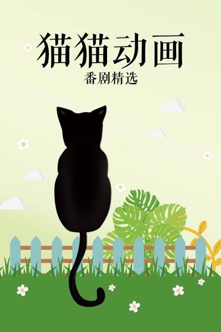 猫猫番剧精选