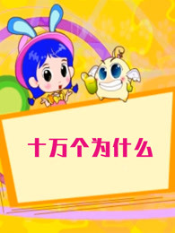 百科故事会之十万个为什么