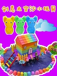 创意太空沙小玩具