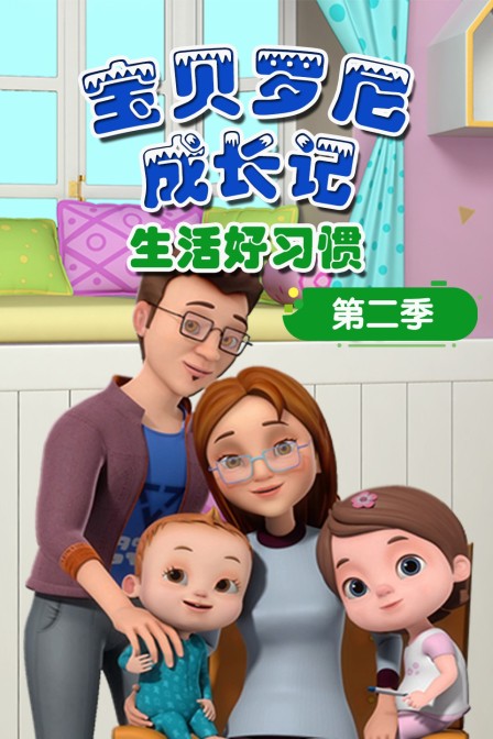 宝贝罗尼成长记生活好习惯第二季