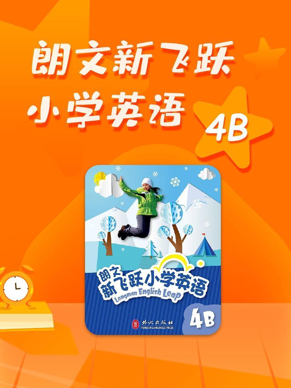 朗文新飞跃小学英语4b