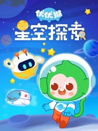 优优猴星空探索