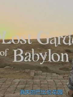 消失的巴比伦花园