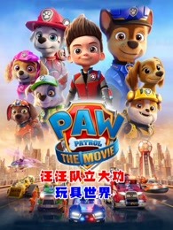 汪汪队立大功玩具世界