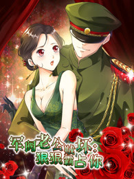 军阀老公贼坏狠狠霸占你