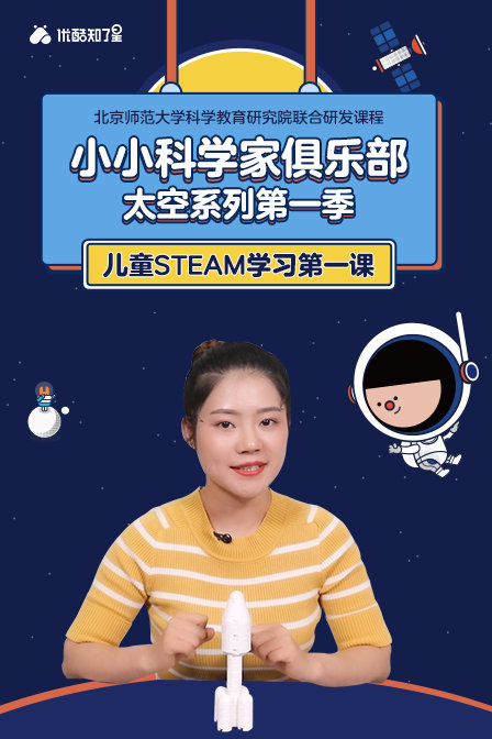 小小科学家俱乐部太空系列第一季