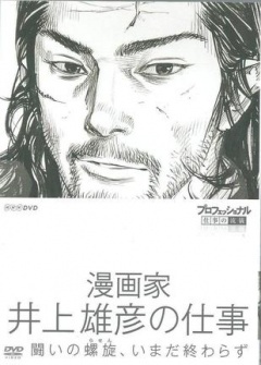 professional行家本色漫画家井上雄彦的工作