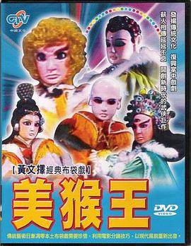 美猴王