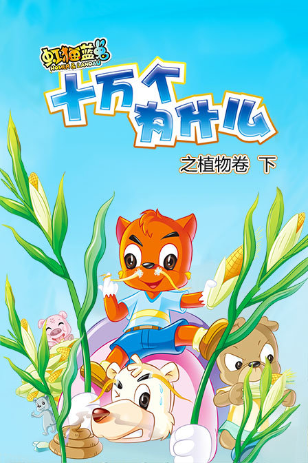 虹猫蓝兔十万个为什么之植物卷下