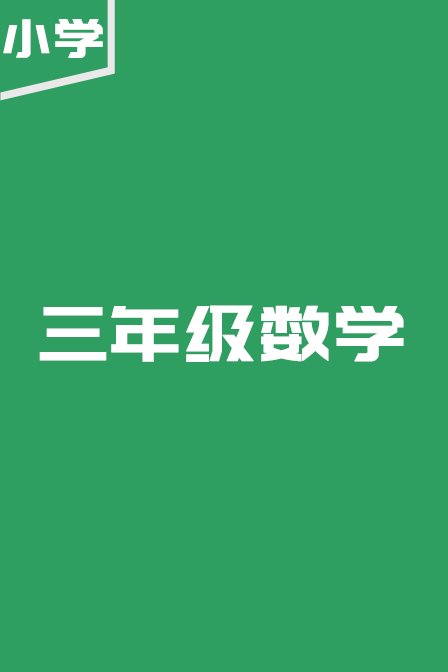 小学三年级数学