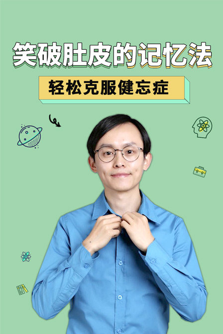 笑破肚皮的记忆法轻松克服健忘症