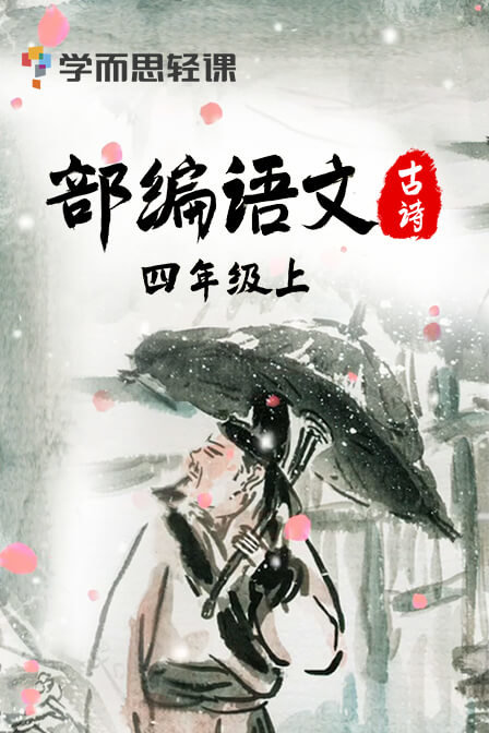 部编语文古诗四年级上——学而思轻课