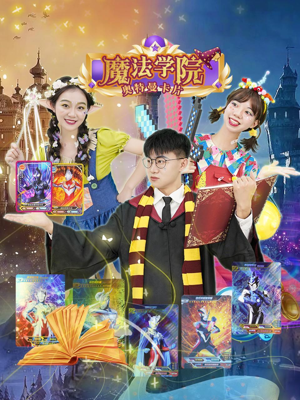 奥特曼卡片魔法学院