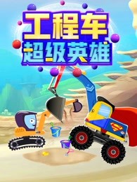 工程车超级英雄