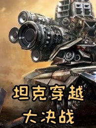 坦克兄弟第八季