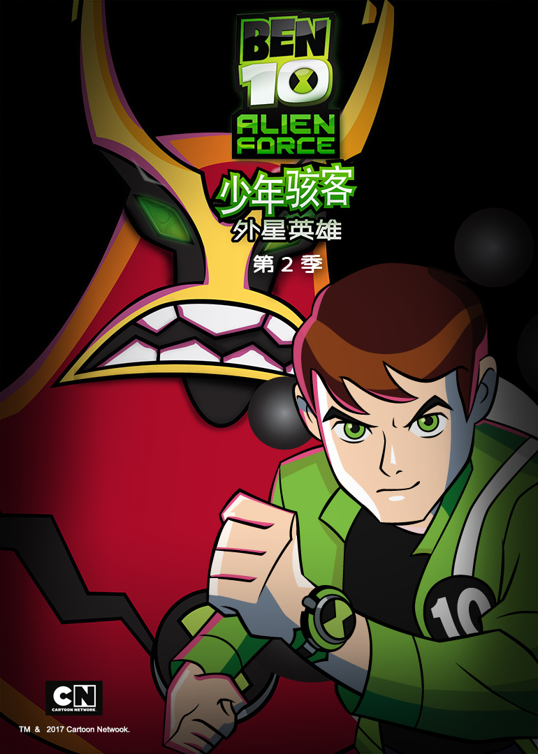 少年骇客外星英雄第二季