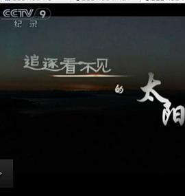 追逐看不见的太阳