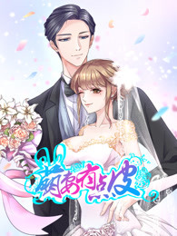 萌妻有点皮第一部双面总裁赖上你