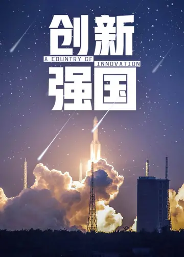 创新强国