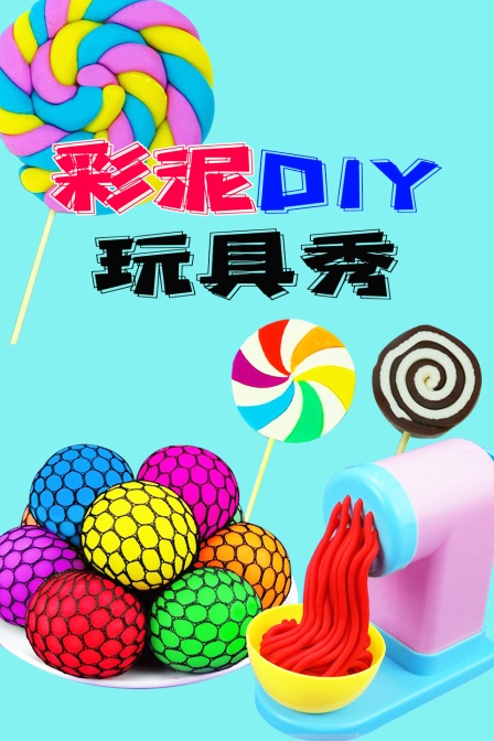 彩泥diy玩具秀