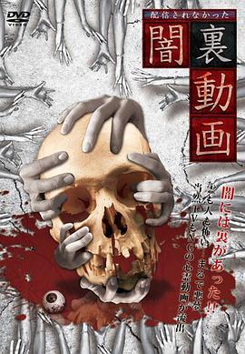 配信されなかった闇裏動画
