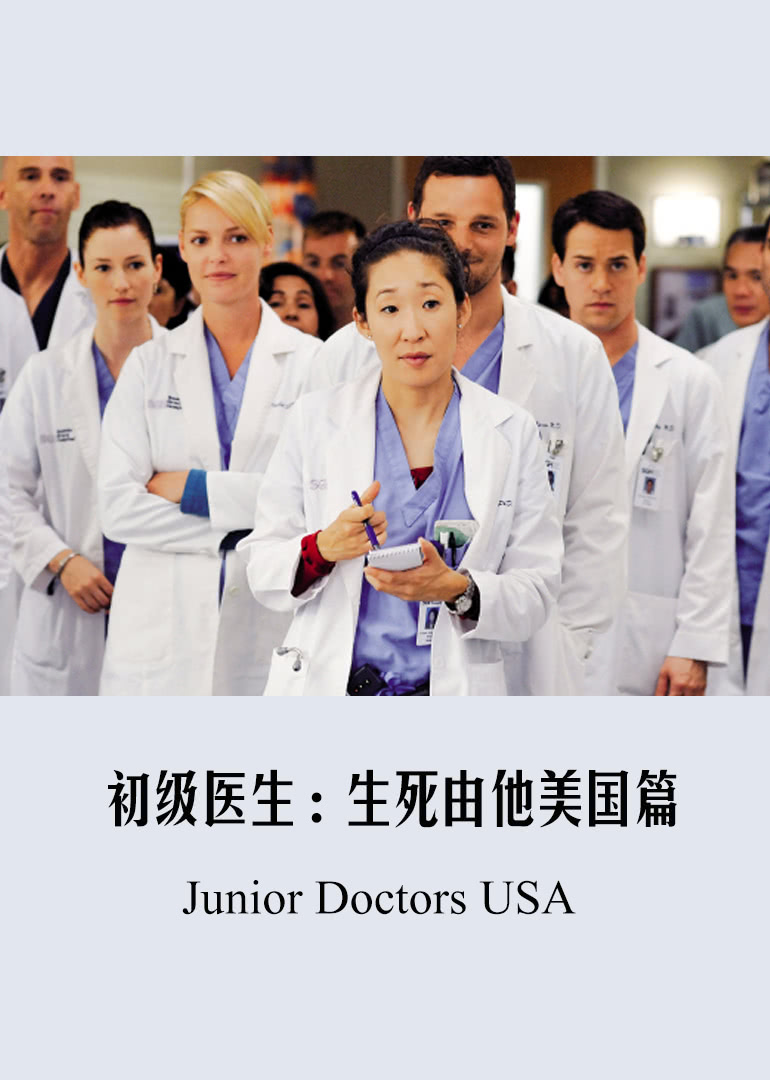 初级医生生死由他美国篇