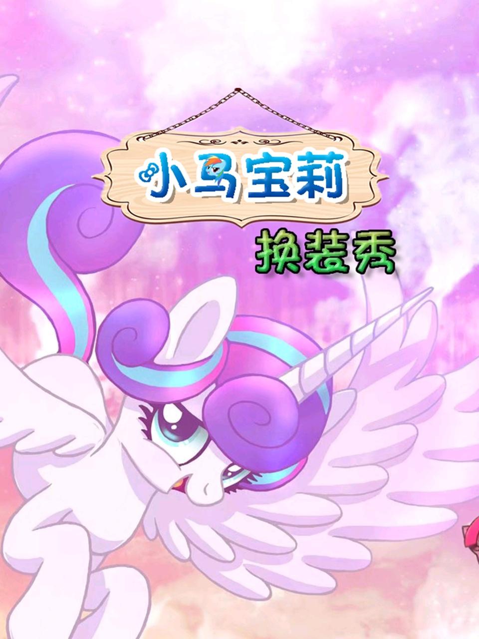 小马宝莉换装秀