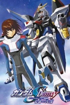 敢达SEED DESTINY 自由的代价