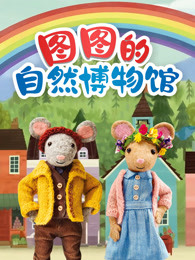 图图的自然博物馆