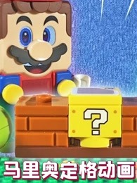 马里奥定格