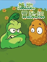 植物冒险记