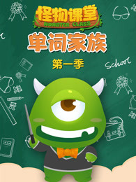 怪物课堂单词家族