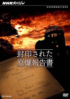 nhkスペシャル封印された原爆報告書