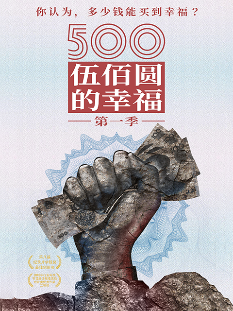 500元的幸福