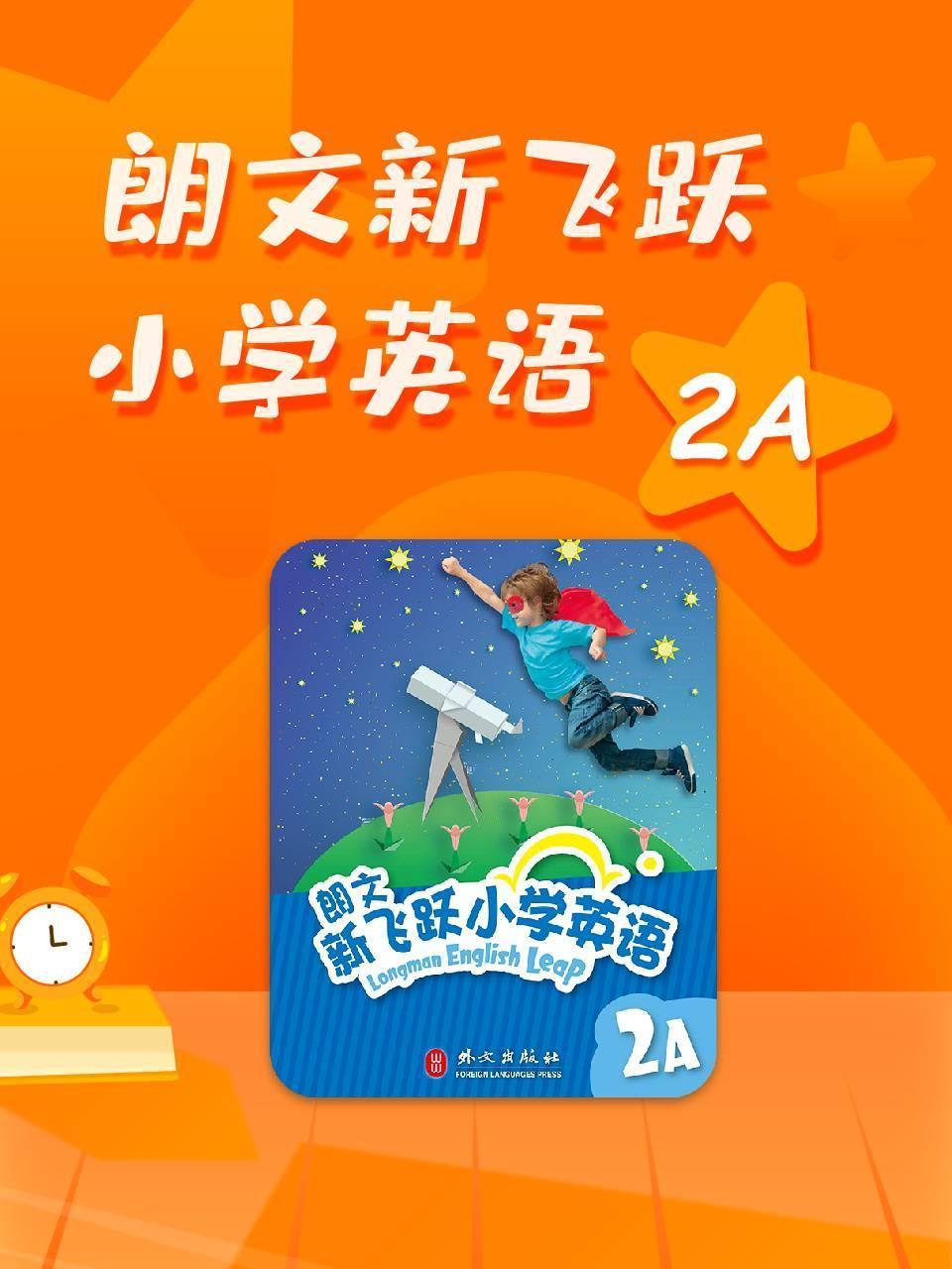 朗文新飞跃小学英语2a