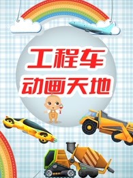工程车天地