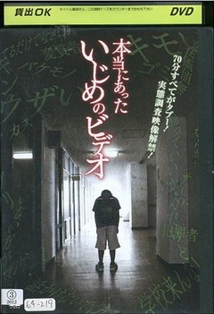 本当にあったいじめのビデオ