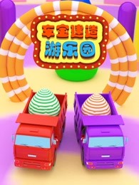 车宝建造游乐园