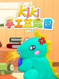 kiki手工益趣园第一季