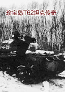 珍宝岛t62坦克传奇