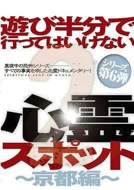遊び半分で行ってはいけない心霊スポット2～京都編～