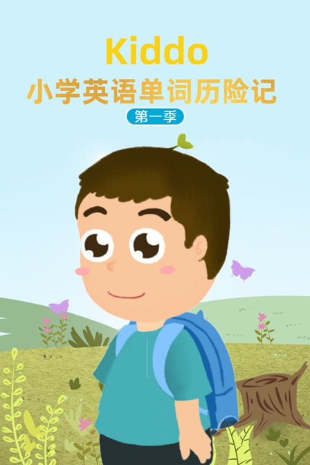 kiddo小学英语单词历险记第一季