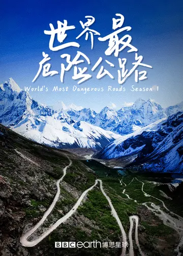 世界最危险公路