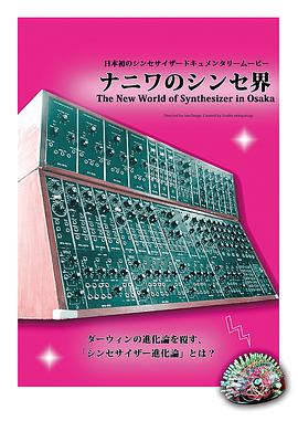 ナニワのシンセ界thenewworldofsynthesizerinosaka