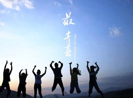 最青春