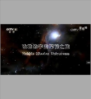 哈勃的宇宙探秘之旅