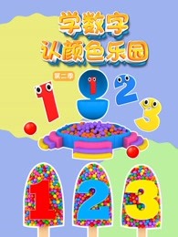 学数字认颜色乐园第二季