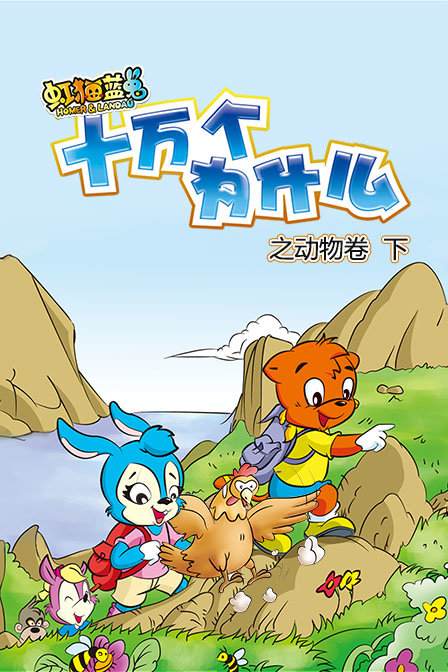 虹猫蓝兔十万个为什么之动物卷下