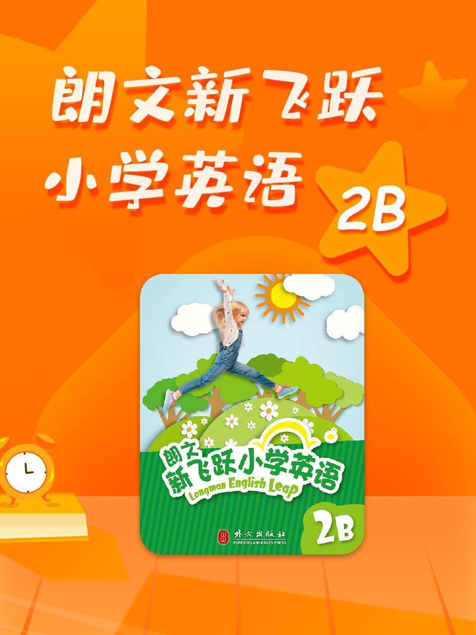 朗文新飞跃小学英语2b