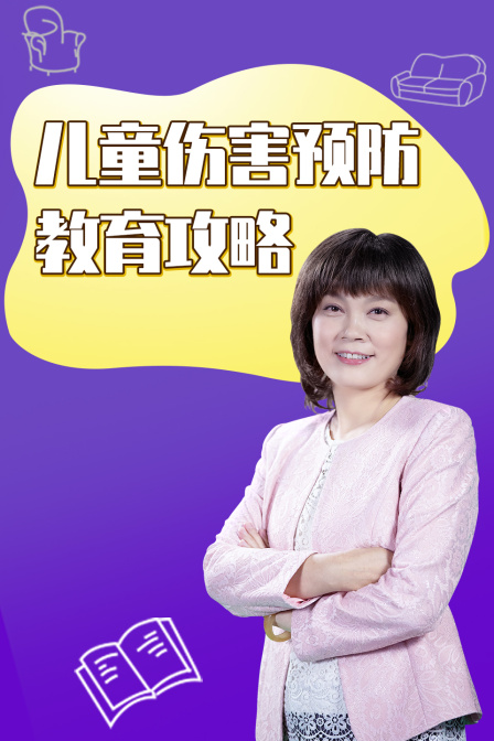 儿童伤害预防教育攻略